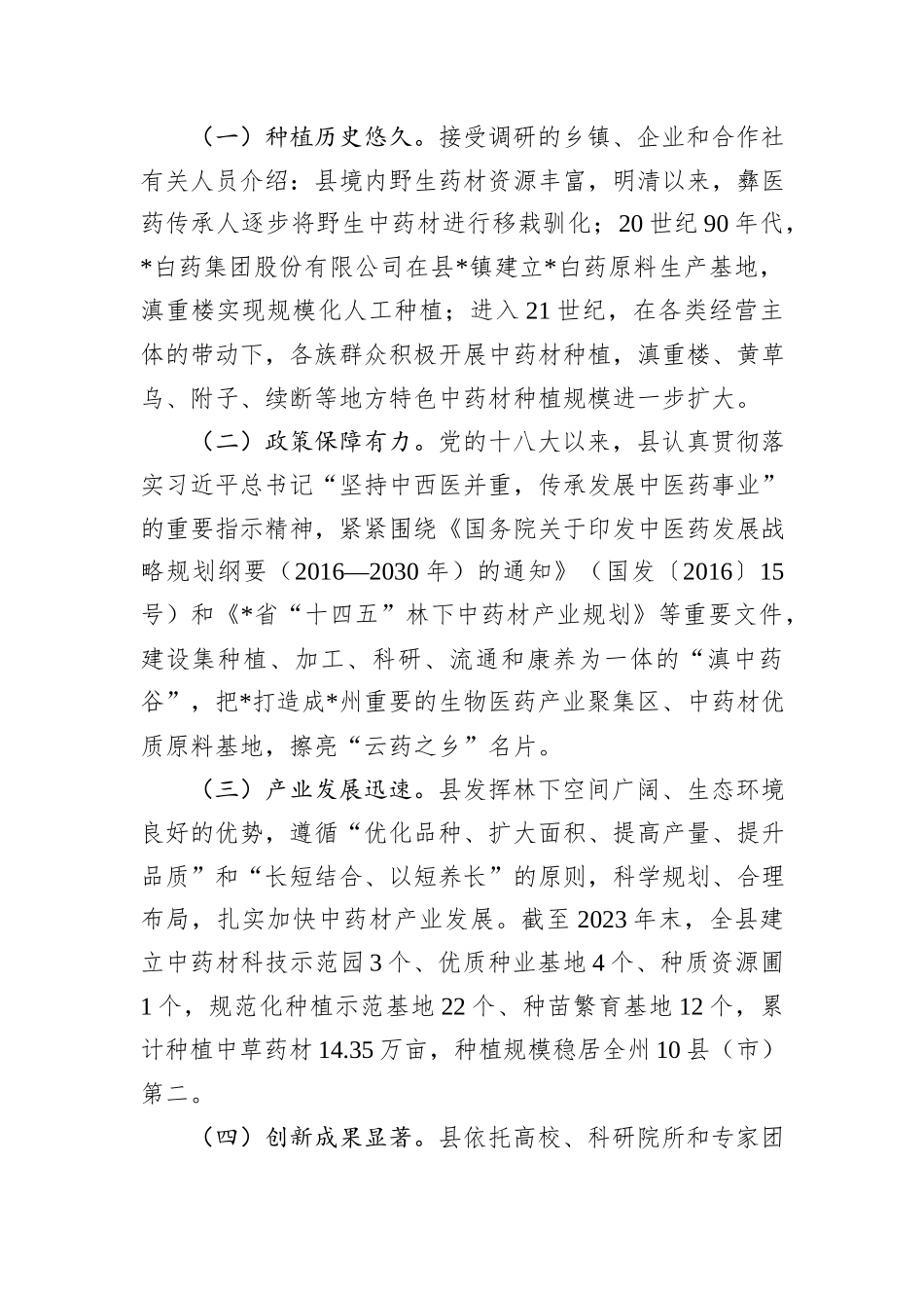 县道地中药材生产情况调研报告_第2页