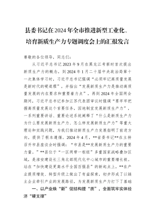 县委书记在2024年全市推进新型工业化、培育新质生产力专题调度会上的汇报发言