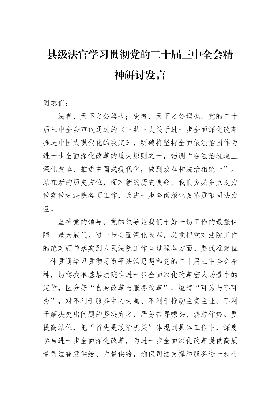 县级法官学习贯彻党的二十届三中全会精神研讨发言_第1页