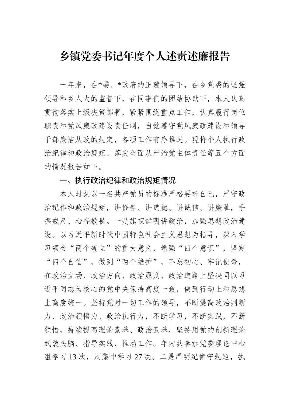 乡镇党委书记年度个人述责述廉报告_第1页