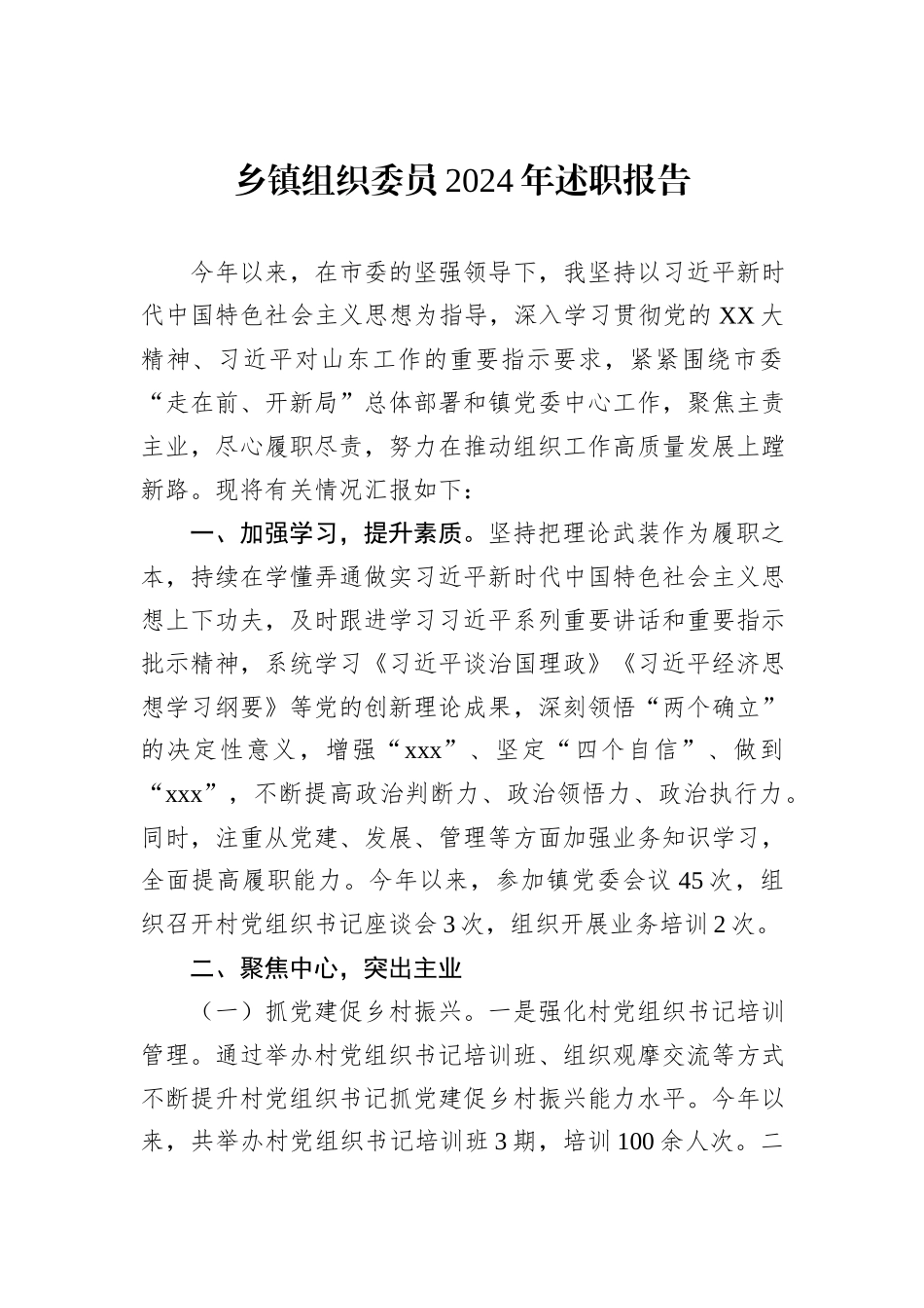 乡镇组织委员2024年述职报告_第1页