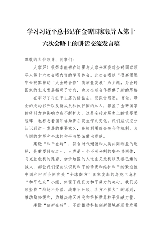 学习习近平总书记在金砖国家领导人第十六次会晤上的讲话交流发言稿
