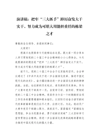 演讲稿：把牢“三大抓手”踔厉奋发大干实干，努力成为可堪大用能担重任的栋梁之才