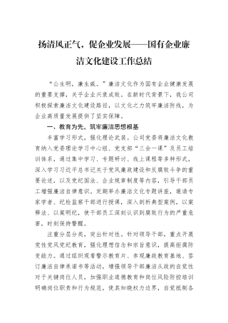 扬清风正气，促企业发展——国有企业廉洁文化建设工作总结