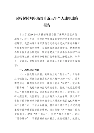 医疗保障局职级晋升近三年个人述职述廉报告