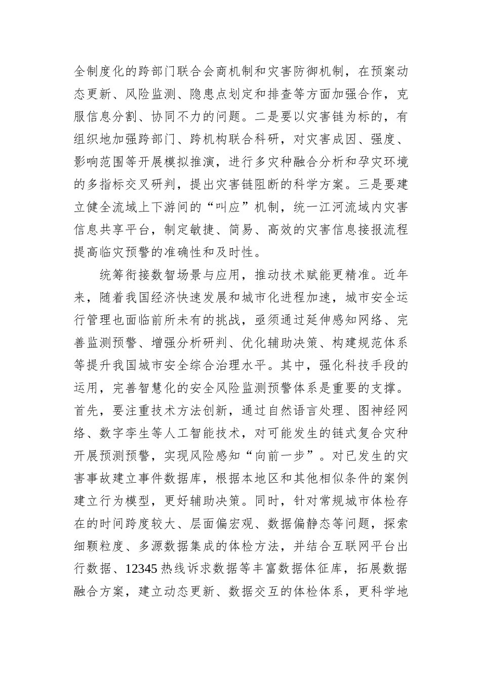 以统筹治理方式有效应对链式灾害_第2页