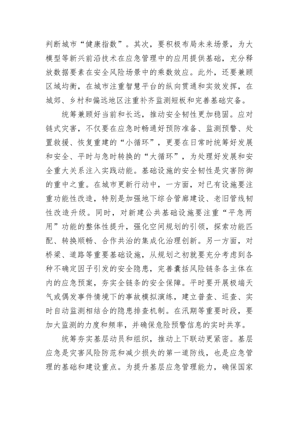 以统筹治理方式有效应对链式灾害_第3页