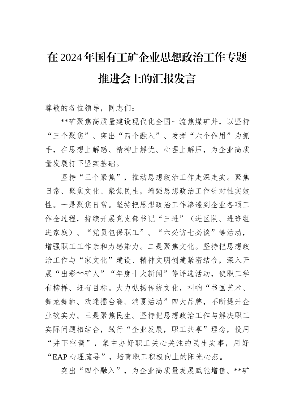 在2024年国有工矿企业思想政治工作专题推进会上的汇报发言_第1页