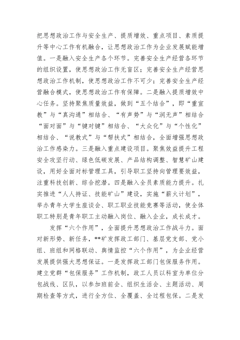 在2024年国有工矿企业思想政治工作专题推进会上的汇报发言_第2页