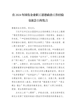 在2024年国有企业职工思想政治工作经验交流会上的发言