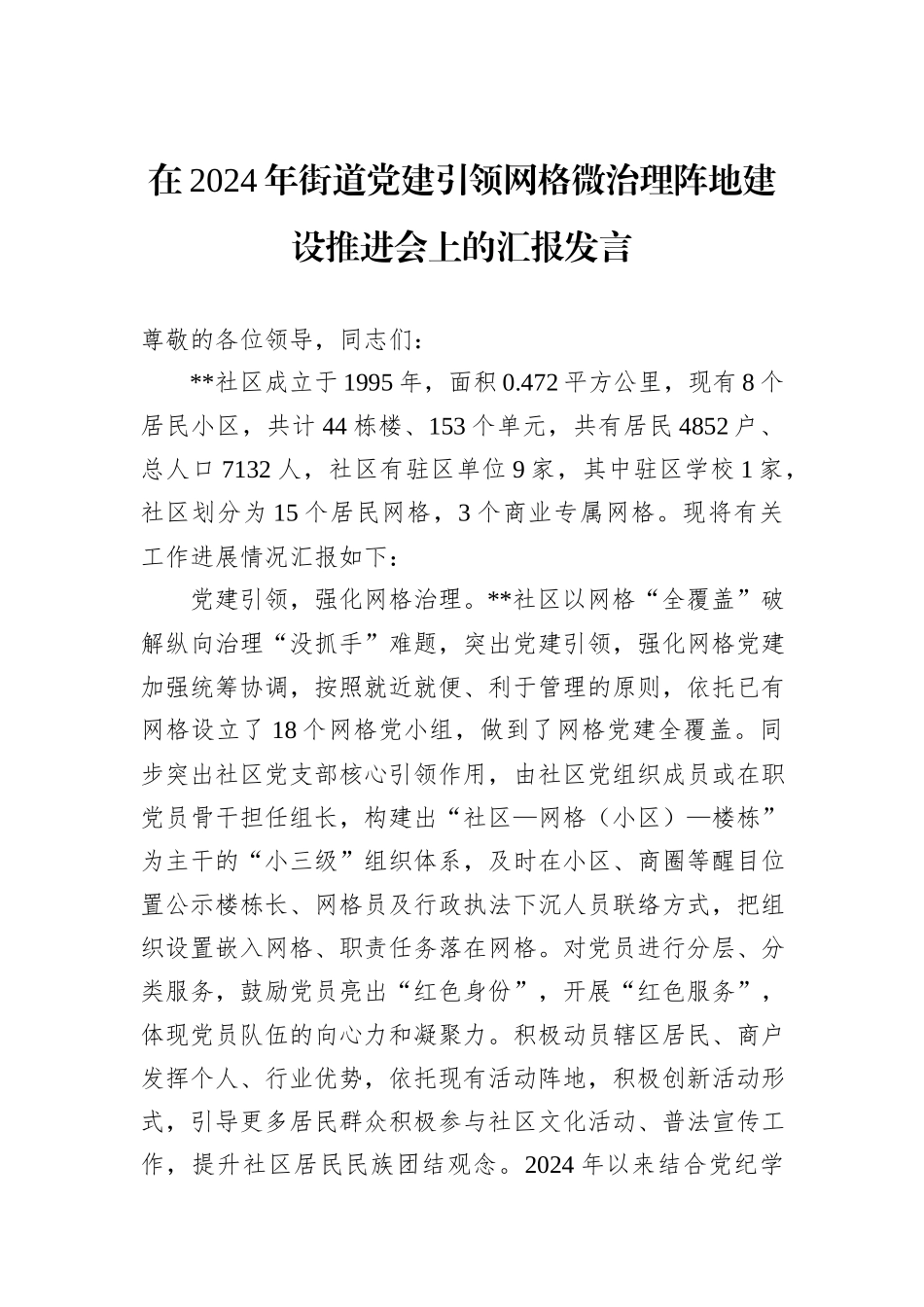 在2024年街道党建引领网格微治理阵地建设推进会上的汇报发言_第1页