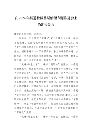 在2024年街道社区基层治理专题推进会上的汇报发言