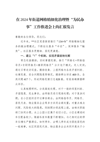 在2024年街道网格精细化治理暨“为民办事”工作推进会上的汇报发言