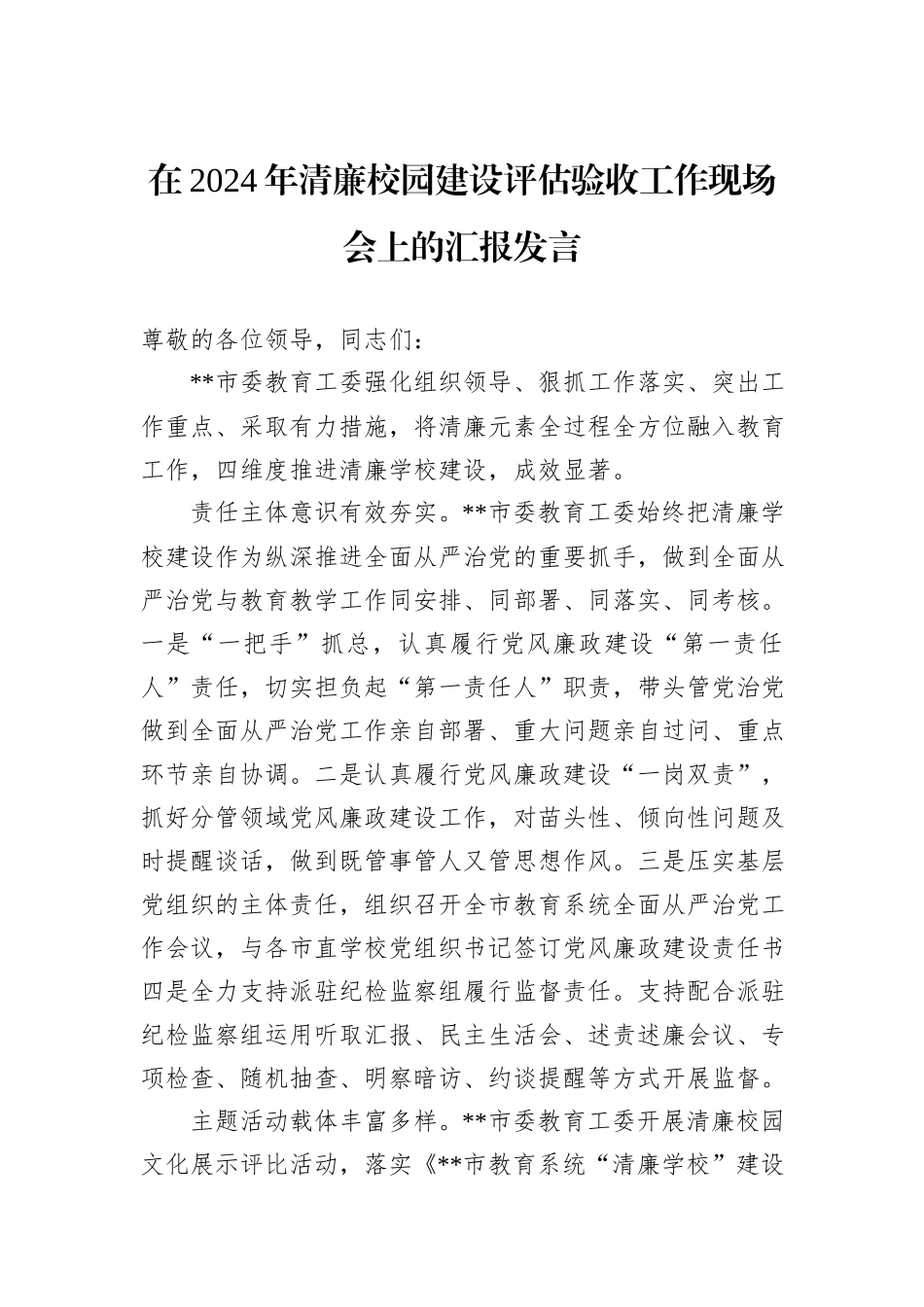 在2024年清廉校园建设评估验收工作现场会上的汇报发言_第1页
