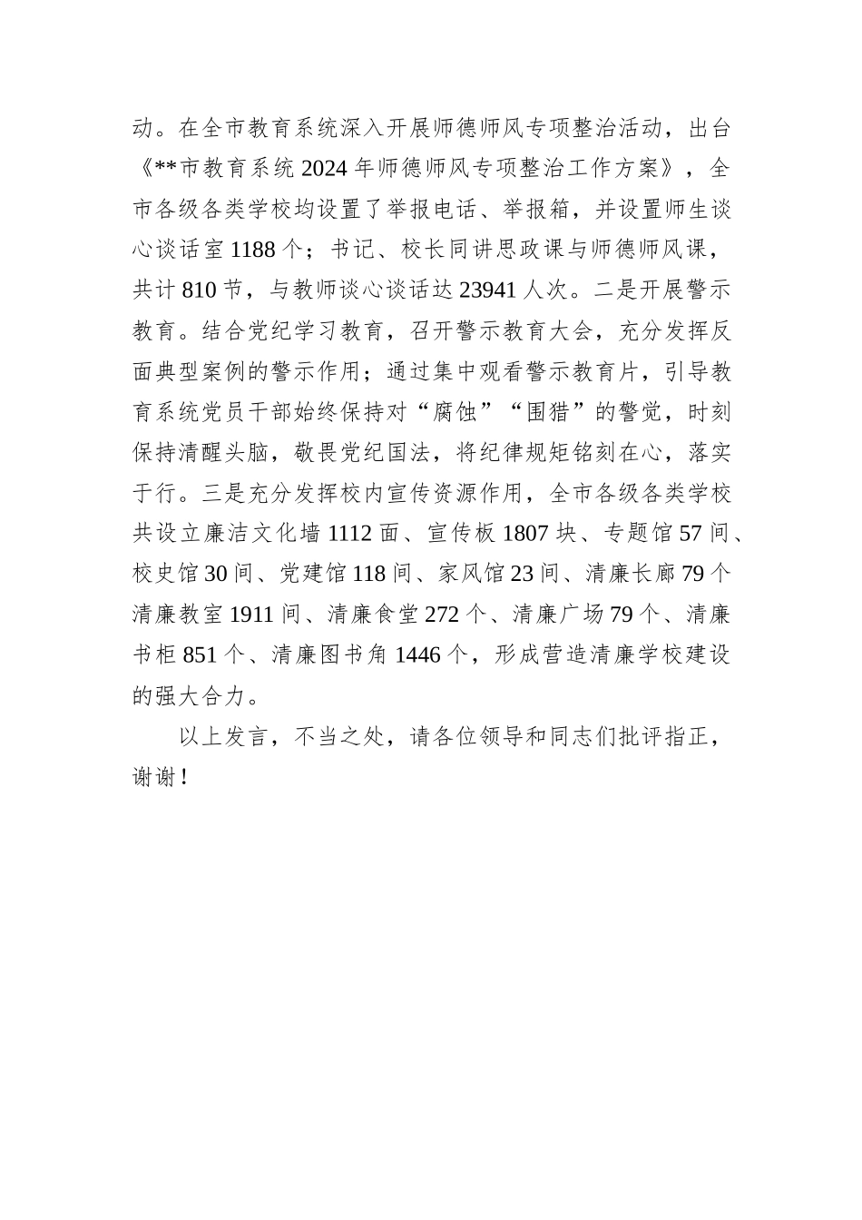 在2024年清廉校园建设评估验收工作现场会上的汇报发言_第3页