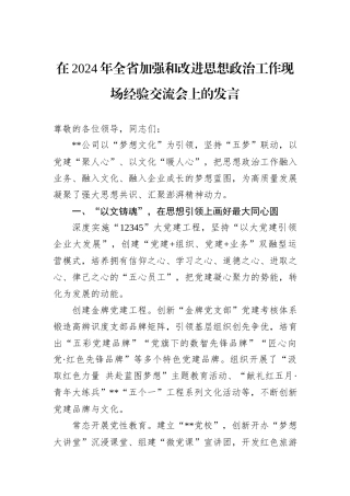 在2024年全省加强和改进思想政治工作现场经验交流会上的发言
