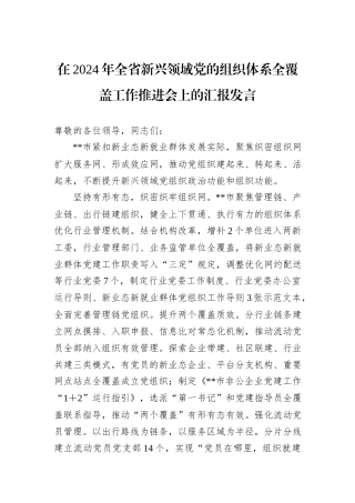 在2024年全省新兴领域党的组织体系全覆盖工作推进会上的汇报发言