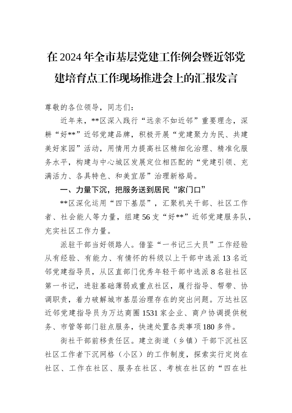 在2024年全市基层党建工作例会暨近邻党建培育点工作现场推进会上的汇报发言_第1页