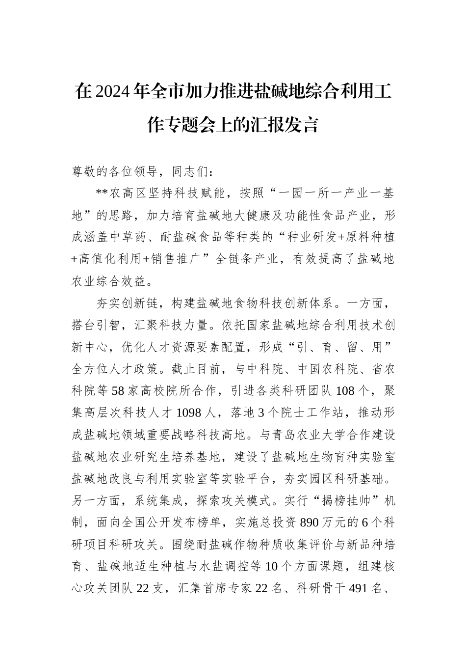 在2024年全市加力推进盐碱地综合利用工作专题会上的汇报发言_第1页