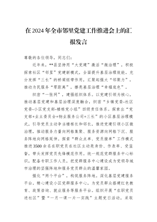 在2024年全市邻里党建工作推进会上的汇报发言