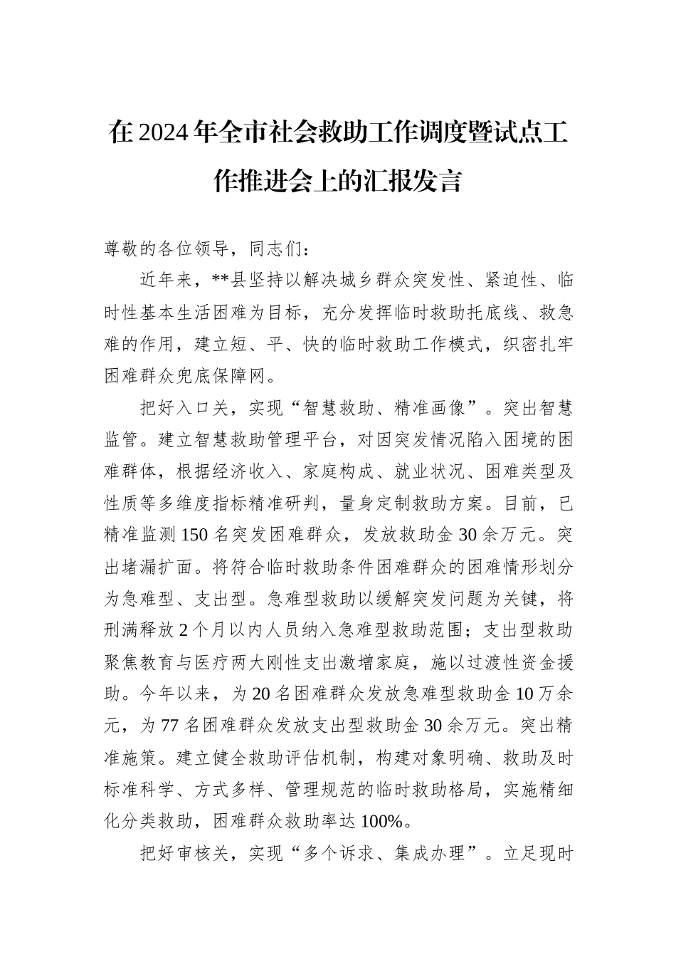 在2024年全市社会救助工作调度暨试点工作推进会上的汇报发言_第1页