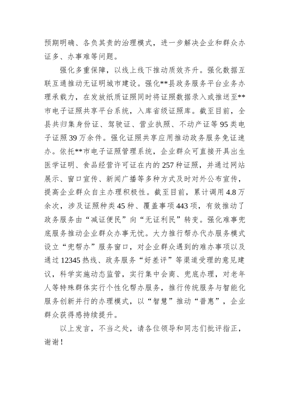 在2024年全市深化“无证明城市”建设工作推进会上的汇报发言_第3页