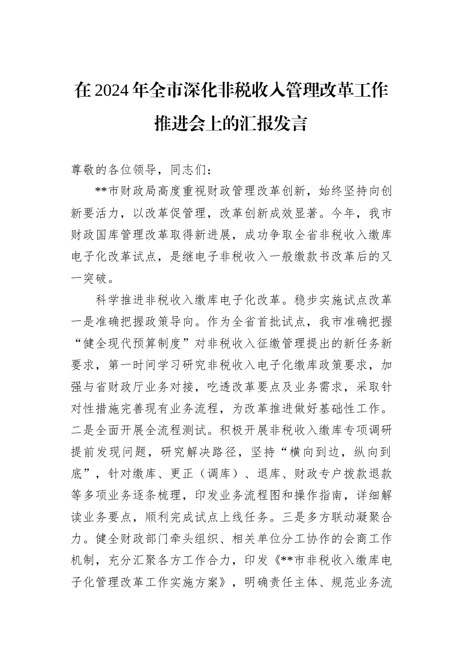 在2024年全市深化非税收入管理改革工作推进会上的汇报发言_第1页