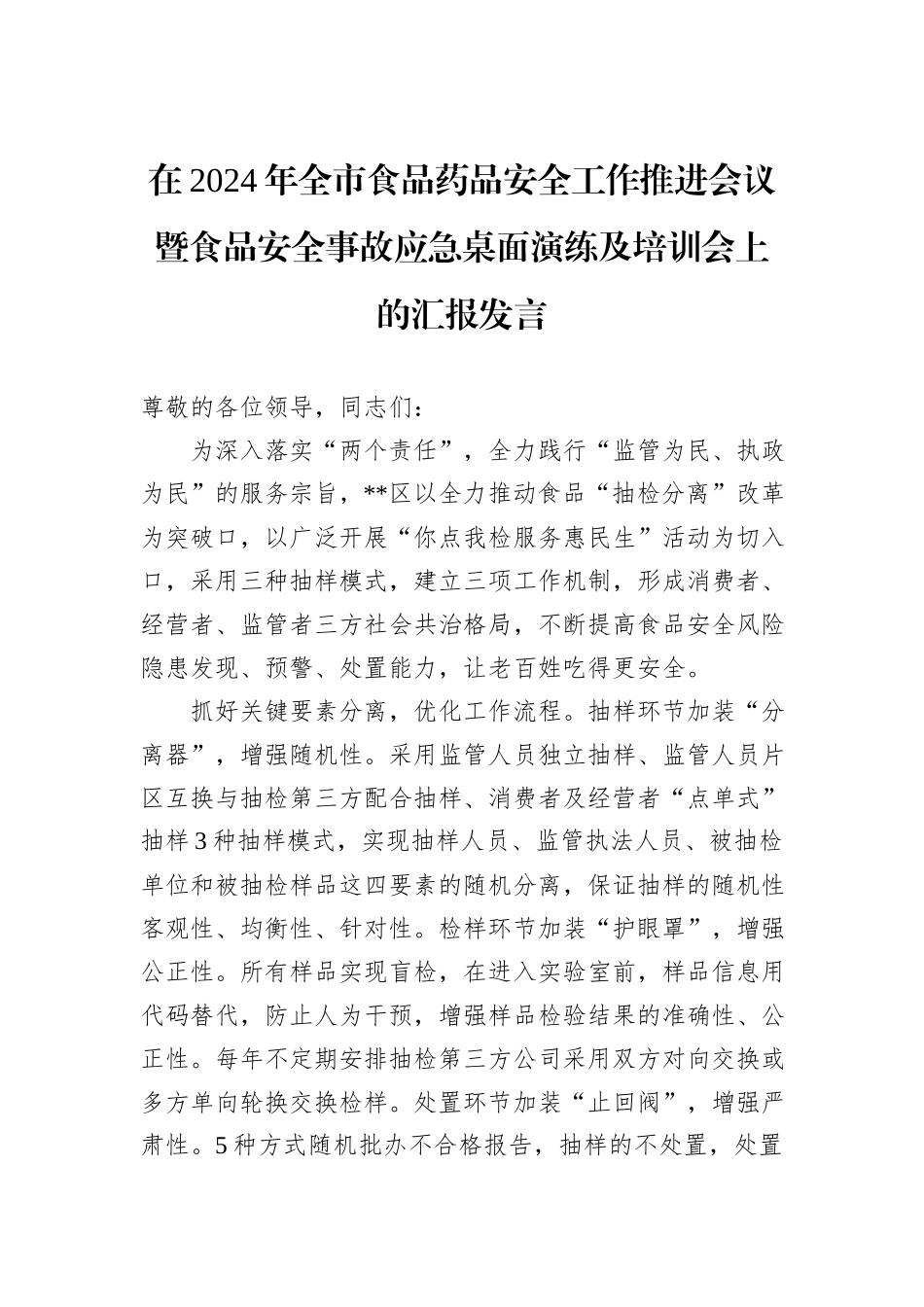 在2024年全市食品药品安全工作推进会议暨食品安全事故应急桌面演练及培训会上的汇报发言_第1页