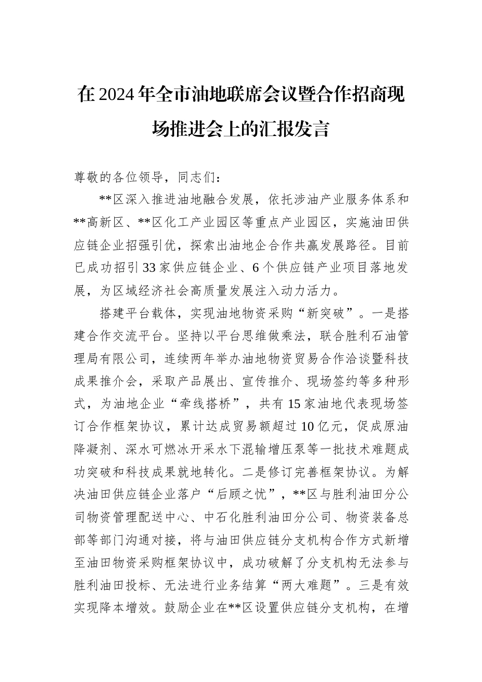 在2024年全市油地联席会议暨合作招商现场推进会上的汇报发言_第1页