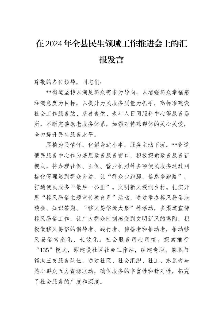 在2024年全县民生领域工作推进会上的汇报发言_第1页