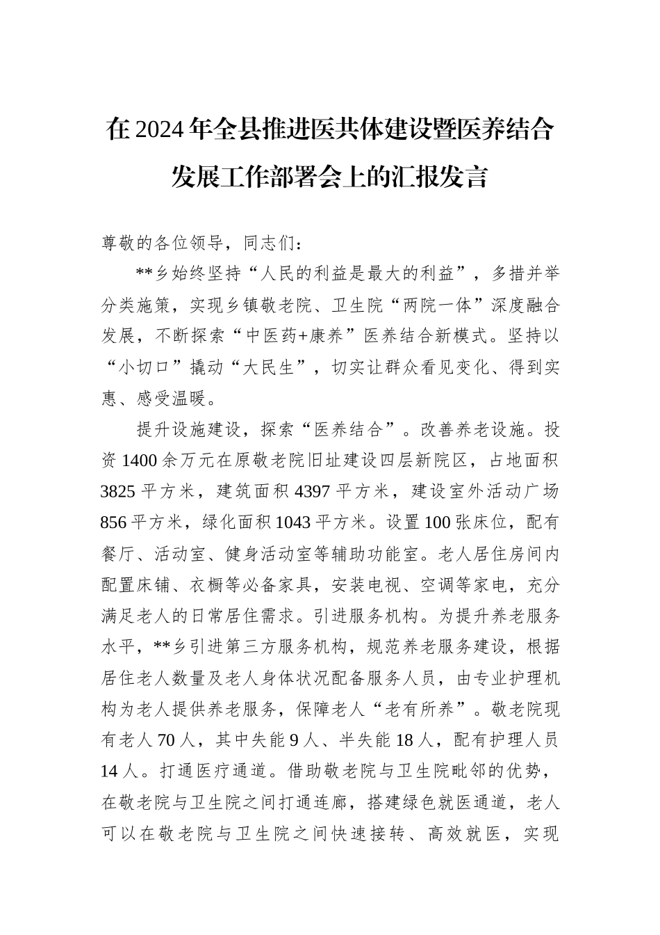 在2024年全县推进医共体建设暨医养结合发展工作部署会上的汇报发言_第1页