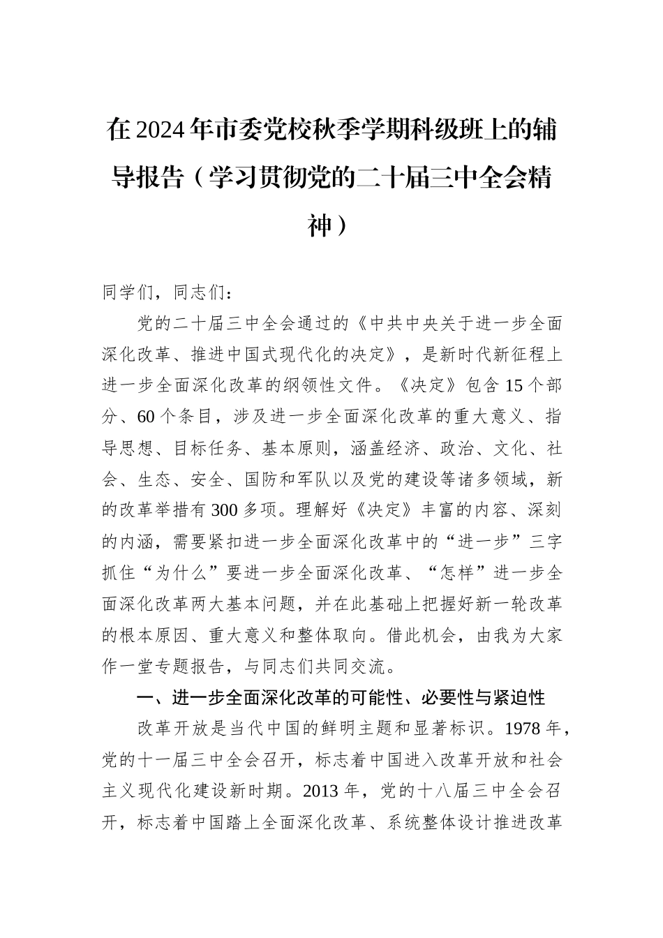 在2024年市委党校秋季学期科级班上的辅导报告（学习贯彻党的二十届三中全会精神）_第1页