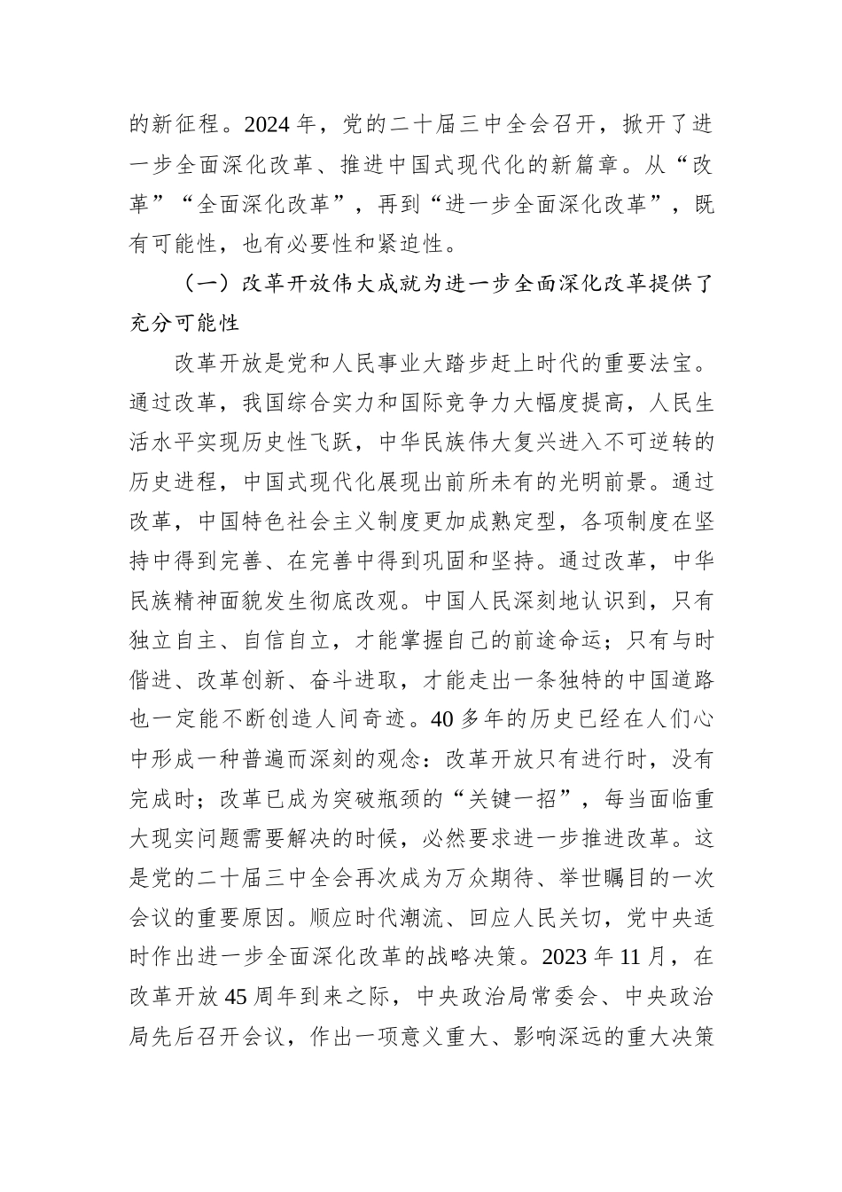 在2024年市委党校秋季学期科级班上的辅导报告（学习贯彻党的二十届三中全会精神）_第2页