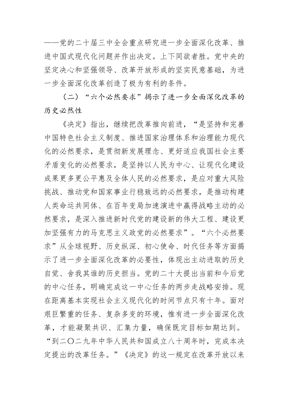 在2024年市委党校秋季学期科级班上的辅导报告（学习贯彻党的二十届三中全会精神）_第3页