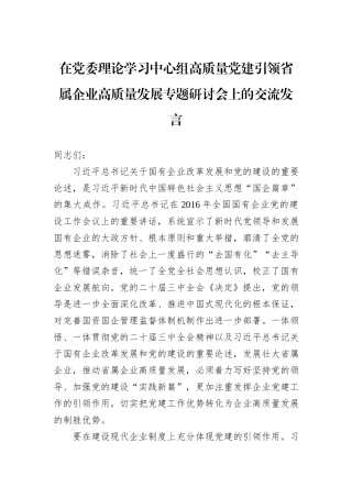 在党委理论学习中心组高质量党建引领省属企业高质量发展专题研讨会上的交流发言