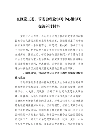 在区党工委、管委会理论学习中心组学习交流研讨材料