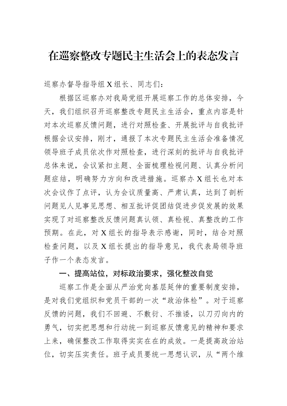 在巡察整改专题民主生活会上的表态发言_第1页