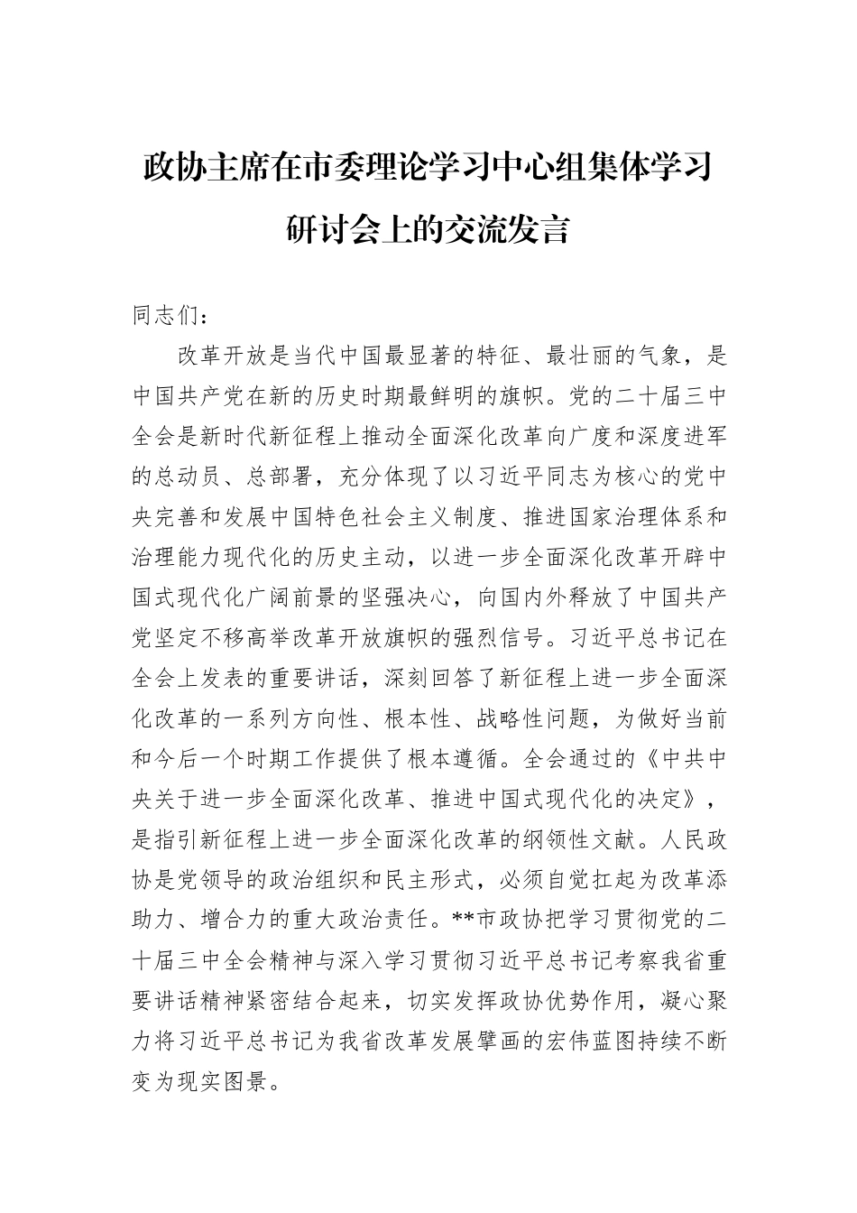 政协主席在市委理论学习中心组集体学习研讨会上的交流发言_第1页