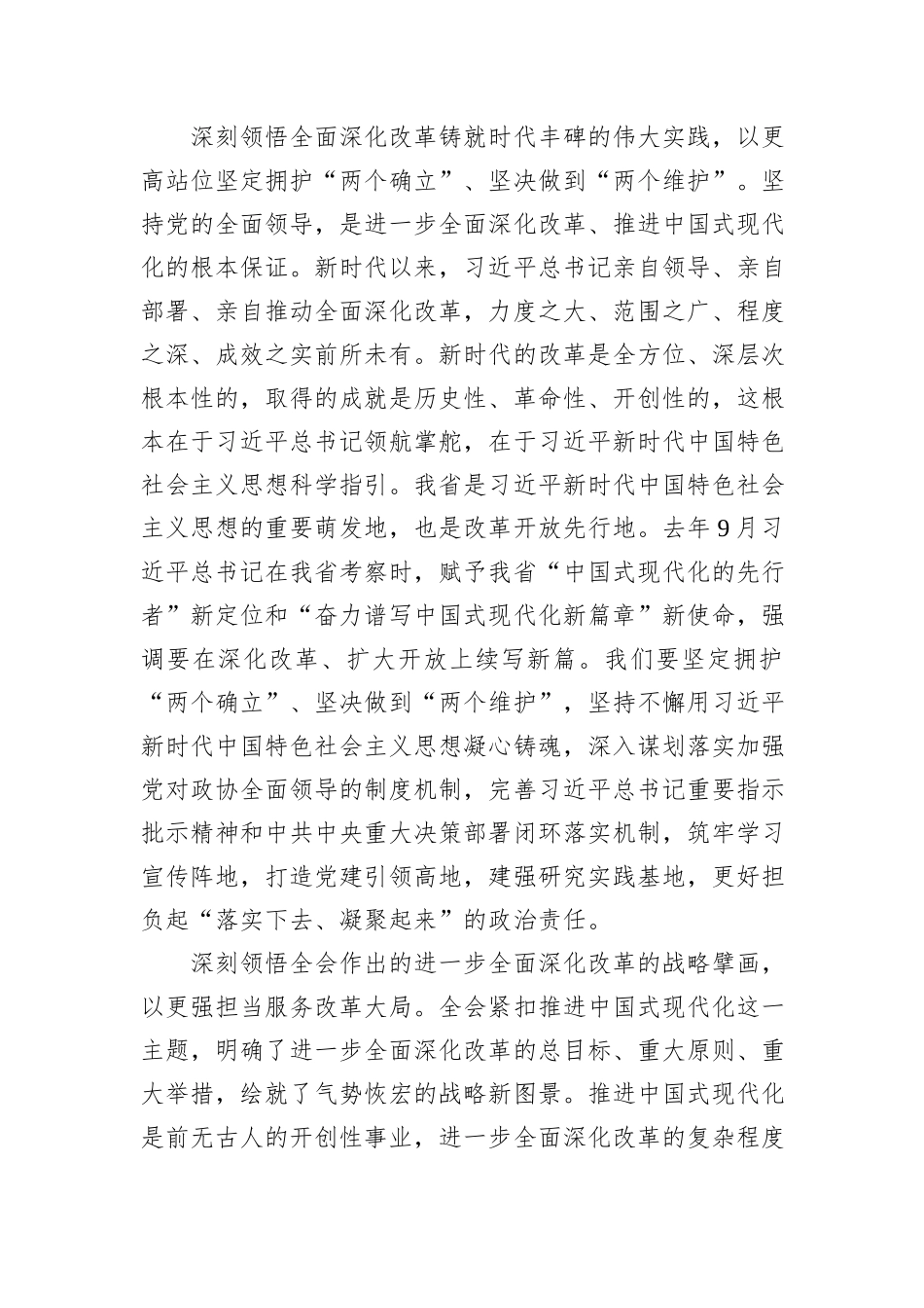 政协主席在市委理论学习中心组集体学习研讨会上的交流发言_第2页