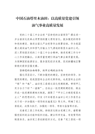 中国石油塔里木油田：以高质量党建引领油气事业高质量发展