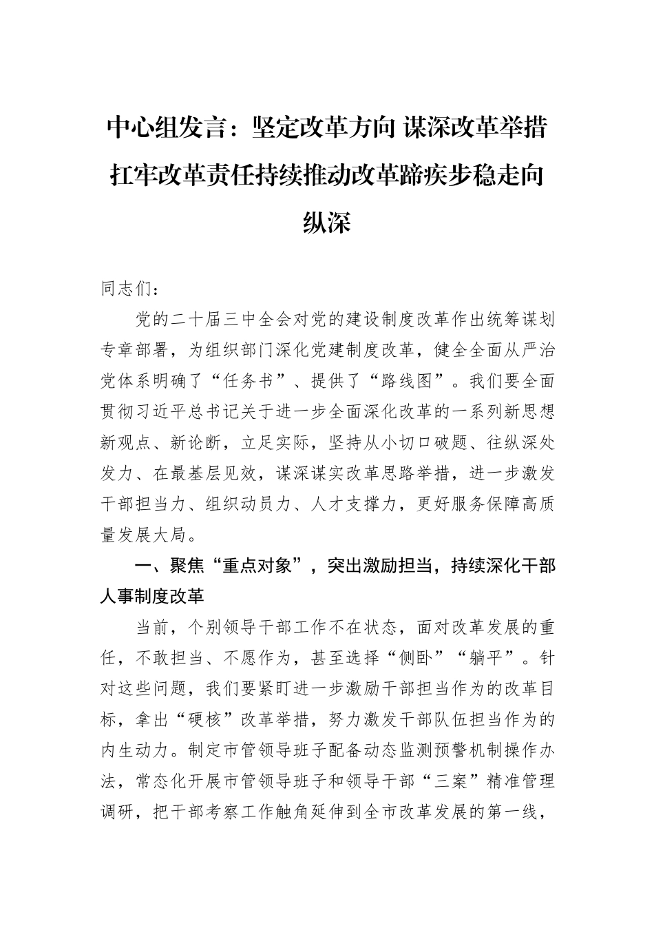中心组发言：坚定改革方向+谋深改革举措+扛牢改革责任持续推动改革蹄疾步稳走向纵深_第1页