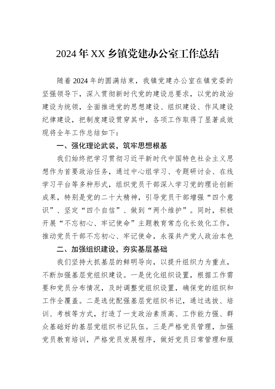 2024年XX乡镇党建办公室工作总结_第1页