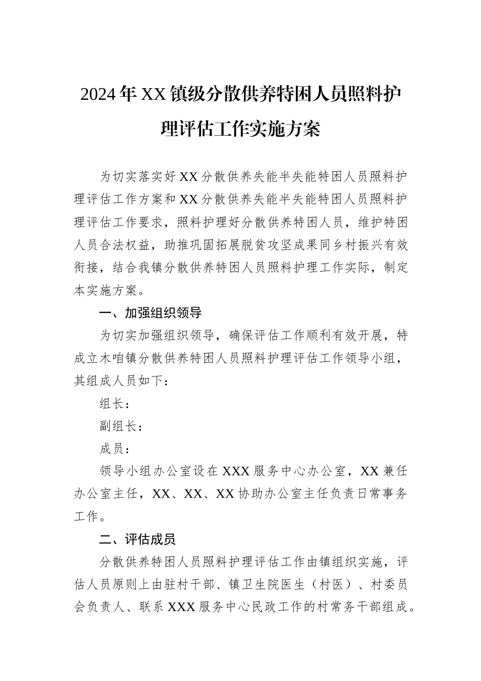 2024年XX镇级分散供养特困人员照料护理评估工作实施方案_第1页