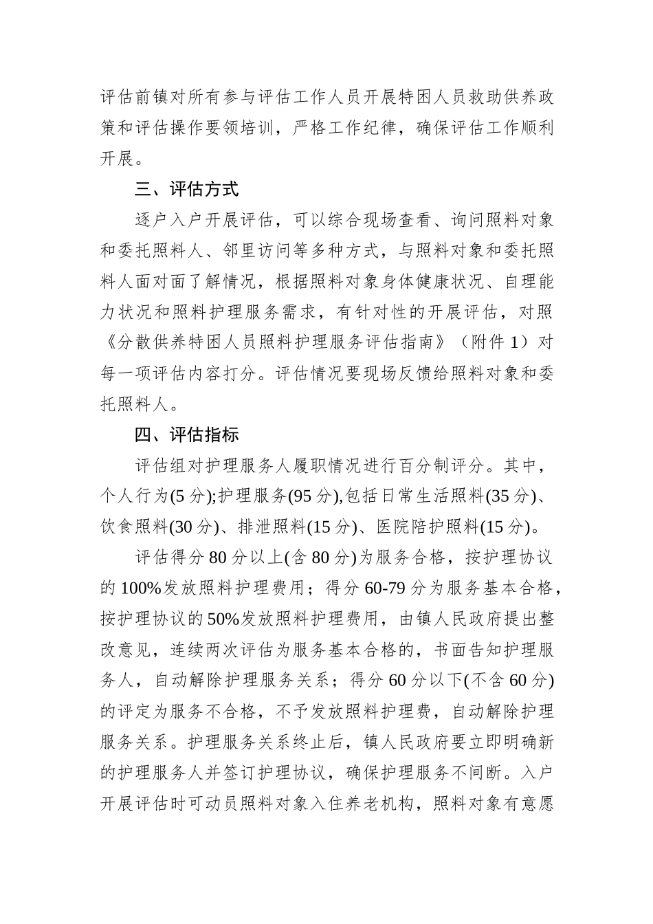 2024年XX镇级分散供养特困人员照料护理评估工作实施方案_第2页