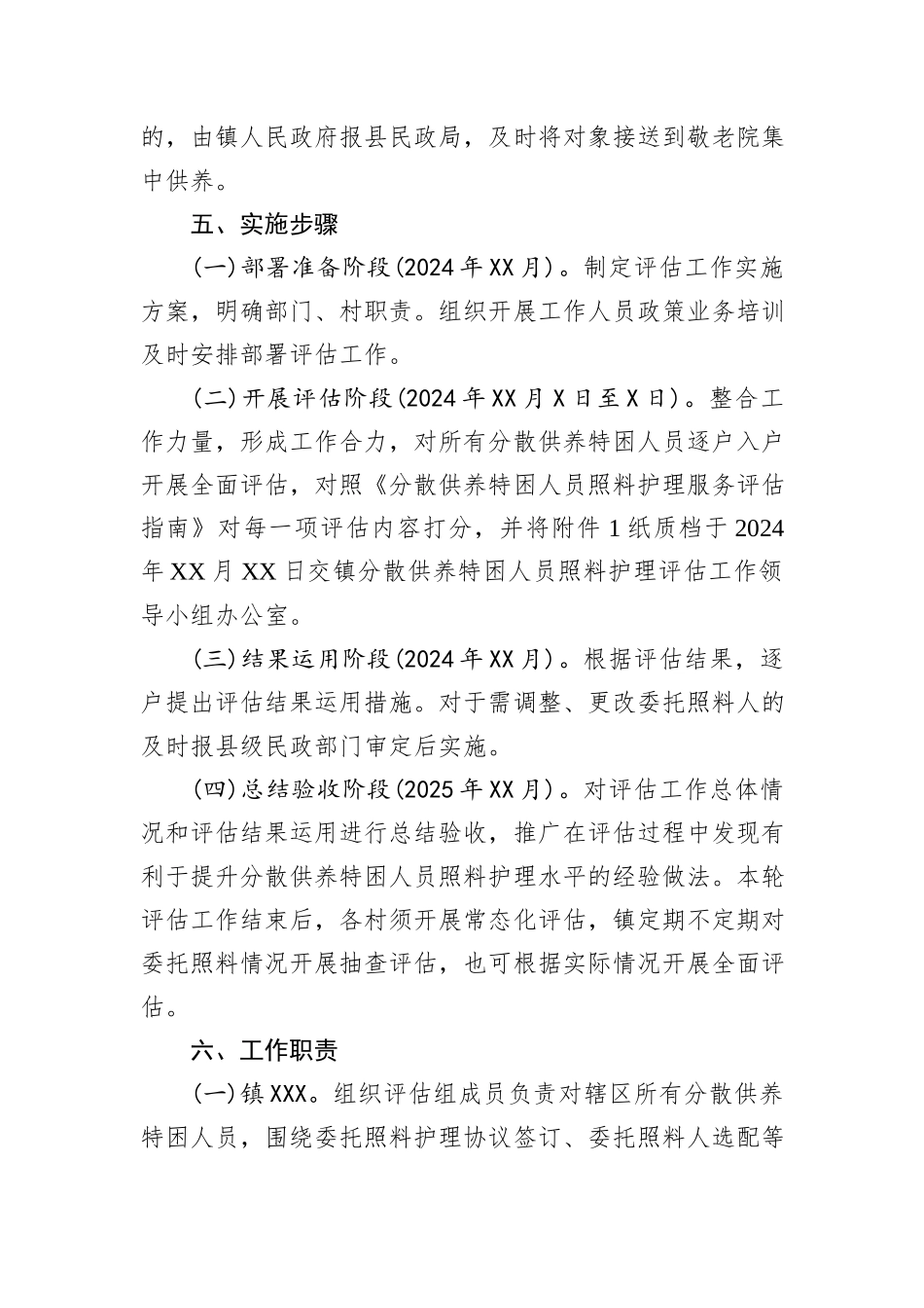 2024年XX镇级分散供养特困人员照料护理评估工作实施方案_第3页