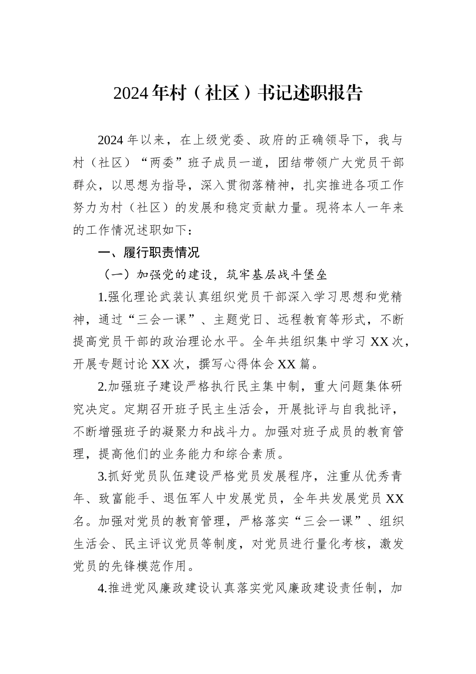 2024年村（社区）书记述职报告_第1页
