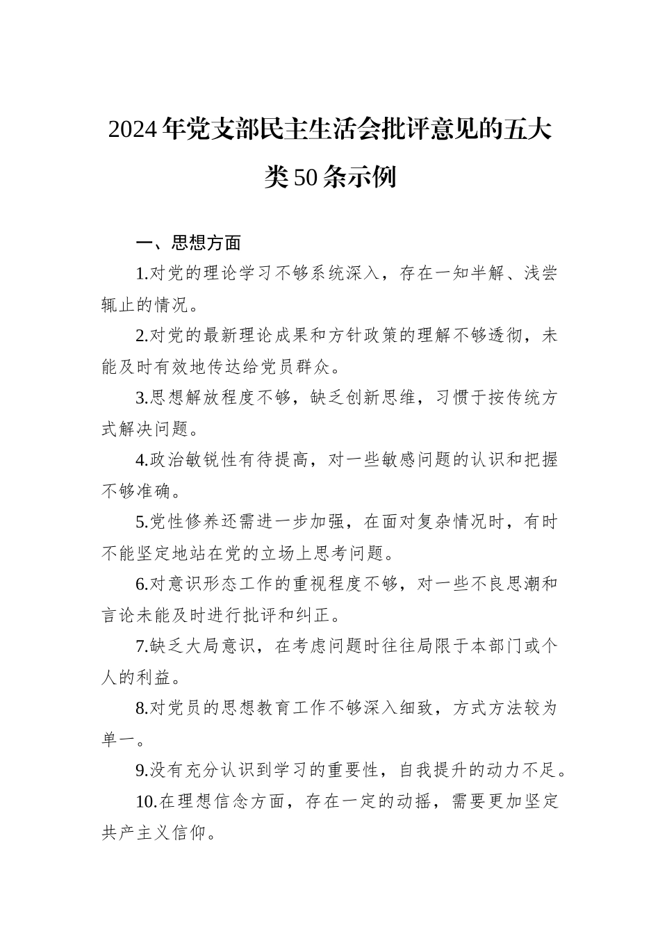 2024年党支部民主生活会批评意见的五大类50条示例_第1页