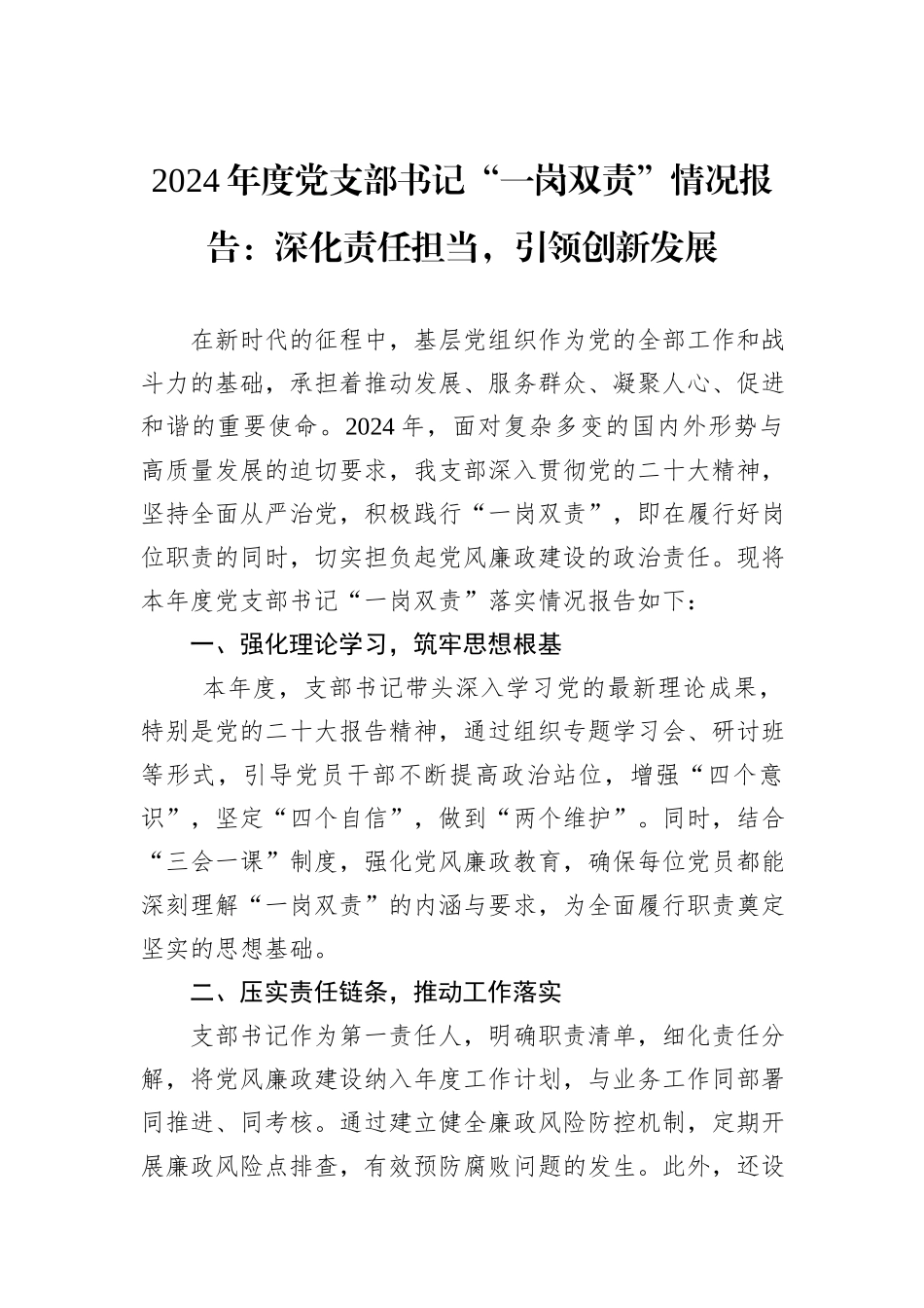 2024年度党支部书记“一岗双责”情况报告：深化责任担当，引领创新发展_第1页