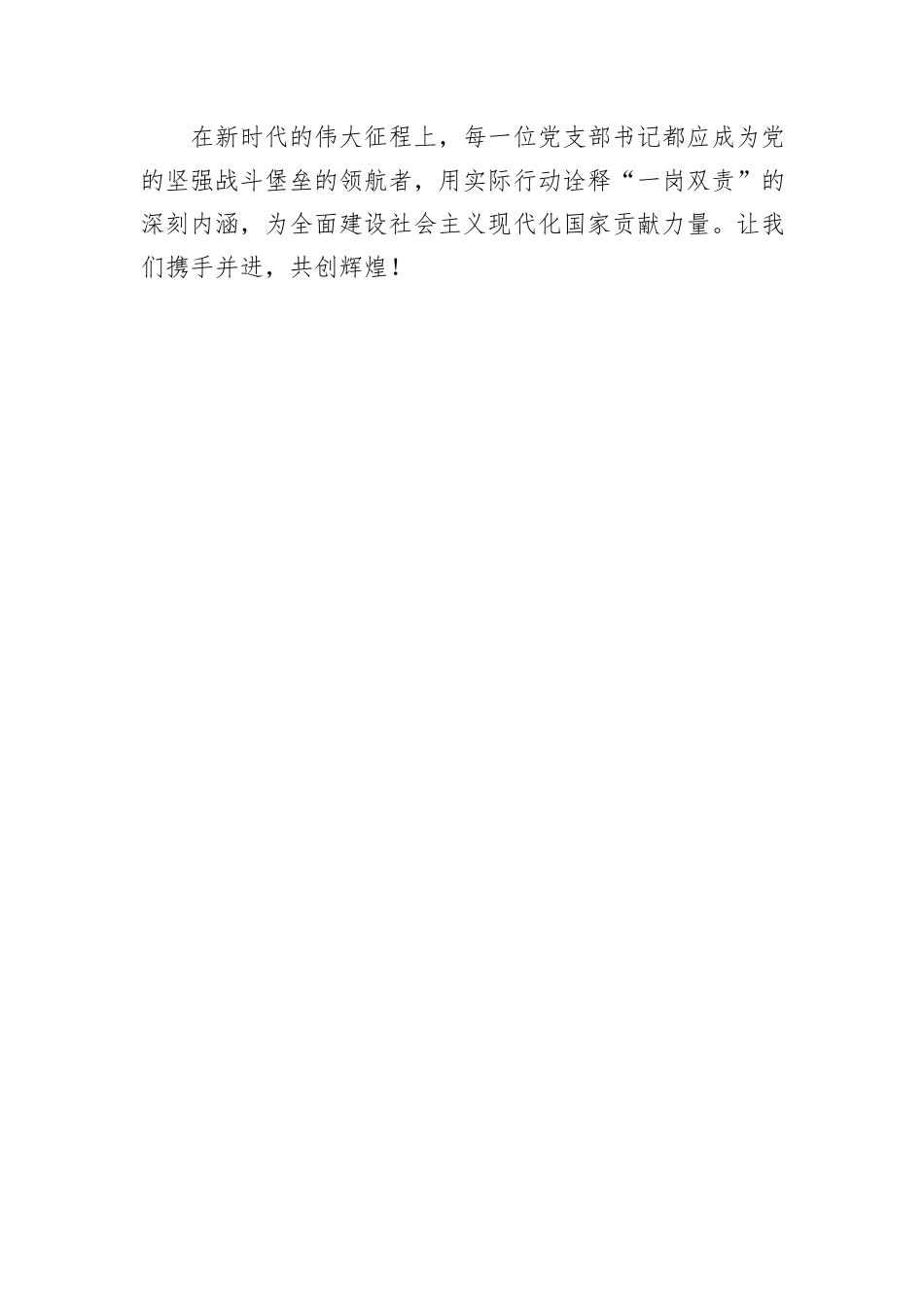 2024年度党支部书记“一岗双责”情况报告：深化责任担当，引领创新发展_第3页