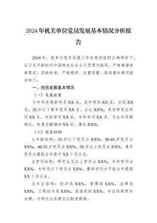 2024年机关单位党员发展基本情况分析报告